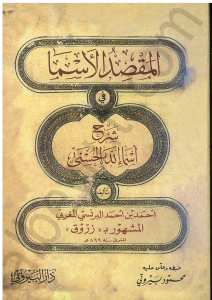 المقصد الأسما في شرح أسماء الله الحسنى | El-Makasidü'l-Esma fi Şerhi Esmaüllahi'l-Hüsna