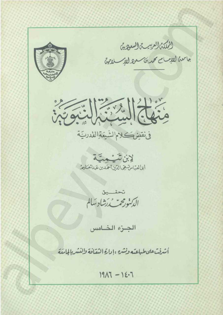 منهاج السنة النبوية