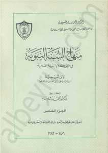 منهاج السنة النبوية