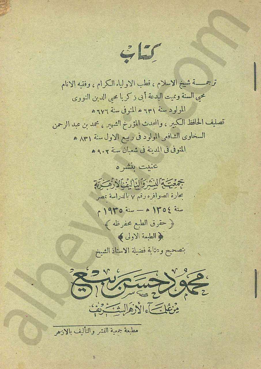 ترجمة محيي الدين النووي