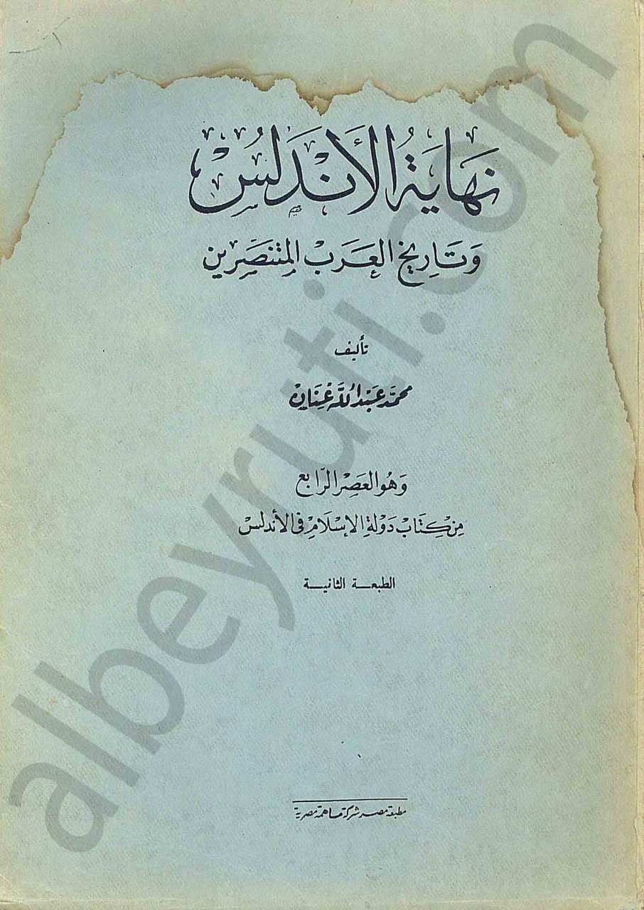 نهاية الاندلس و تاريخ العرب المنتصرين