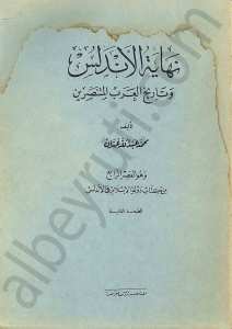 نهاية الاندلس و تاريخ العرب المنتصرين