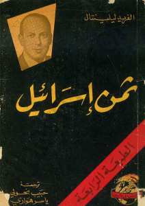 ثمن اسرائيل