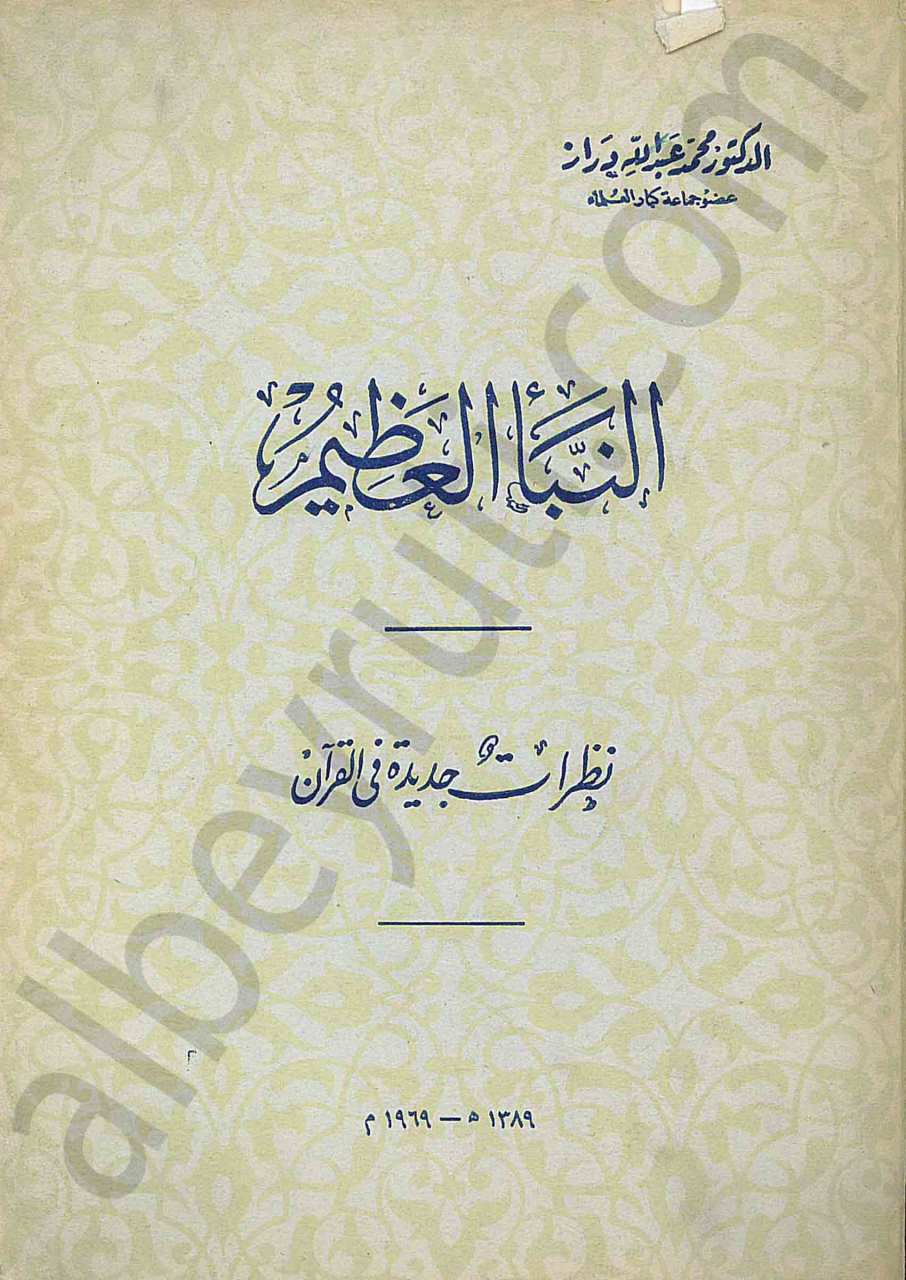 النباء العظيم