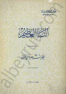 النباء العظيم