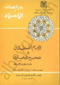 الامام القسطلاني وصحيح البخاري
