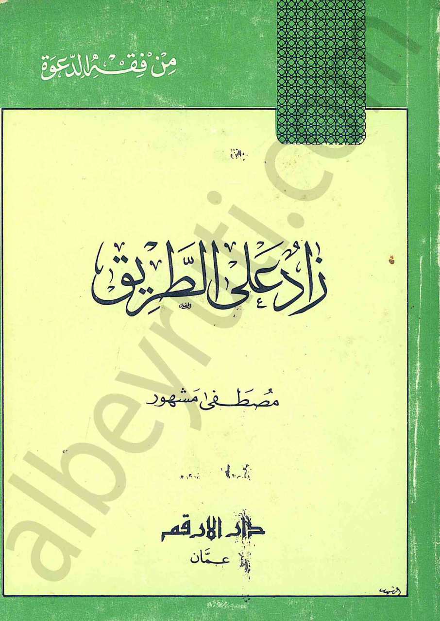 زاد على الطريق