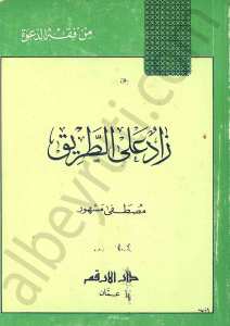 زاد على الطريق