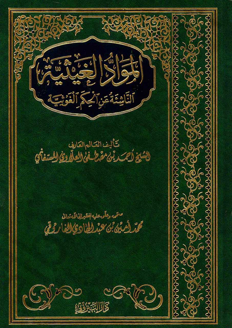 المواد الغيثية الناشئة عن الحكم الغوثية | Elmu'adül-gaysiyye