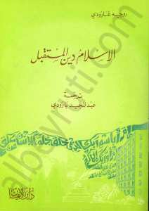 الاسلام دين  المستقبل