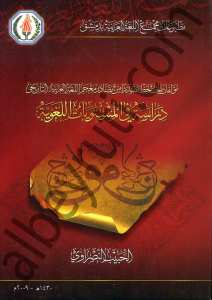 دراسة في المستويات اللغوية