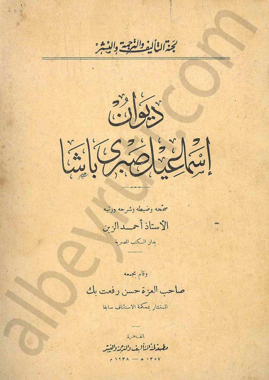 ديوان اسماعيل صبري باشا