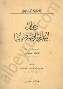 ديوان اسماعيل صبري باشا