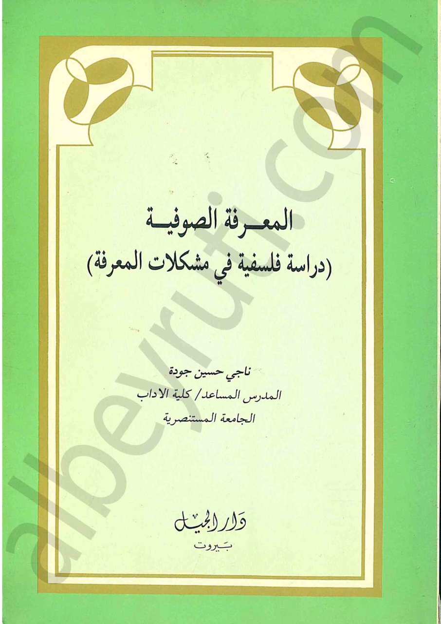 المعرفة الصوفية