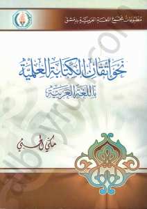 نحو اتقان الكتابة العلمية باللغة العربية