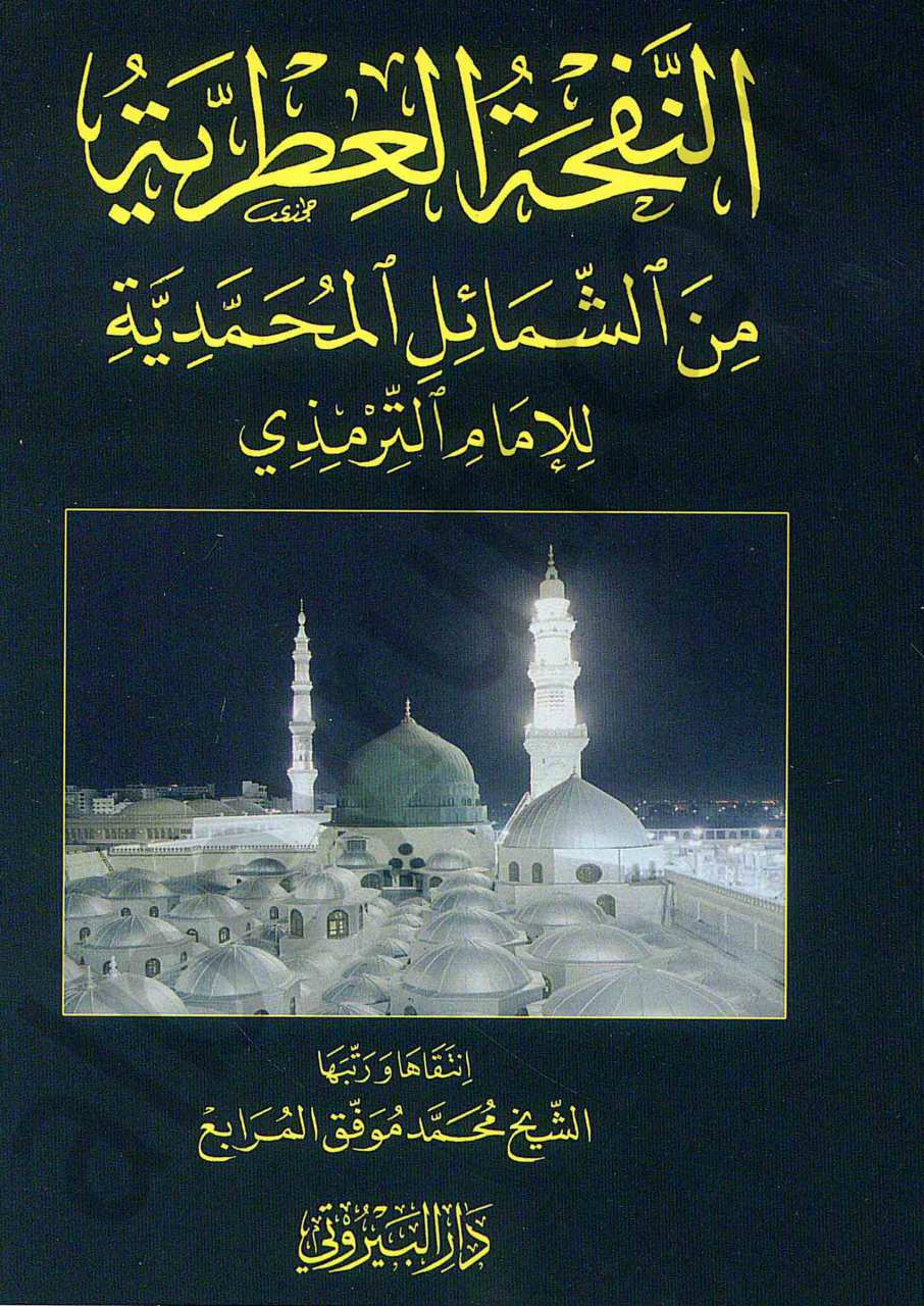 النفحة العطرية من الشمائل المحمدية | An-nafhatü-litriyye