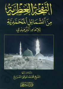 النفحة العطرية من الشمائل المحمدية | An-nafhatü-litriyye