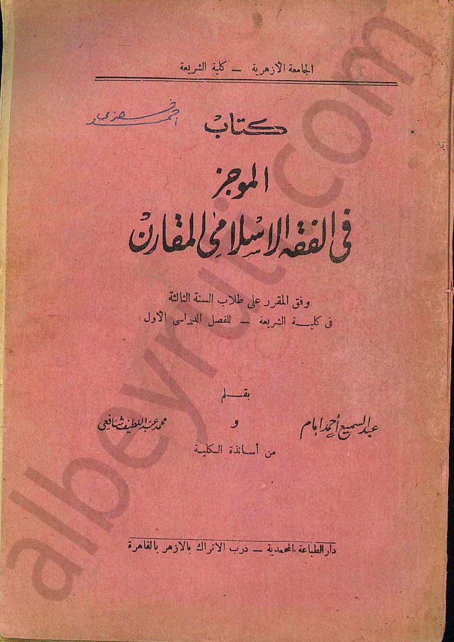 كتاب الموجز في الفقه الاسلامي المقارن