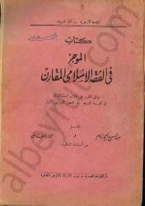 كتاب الموجز في الفقه الاسلامي المقارن