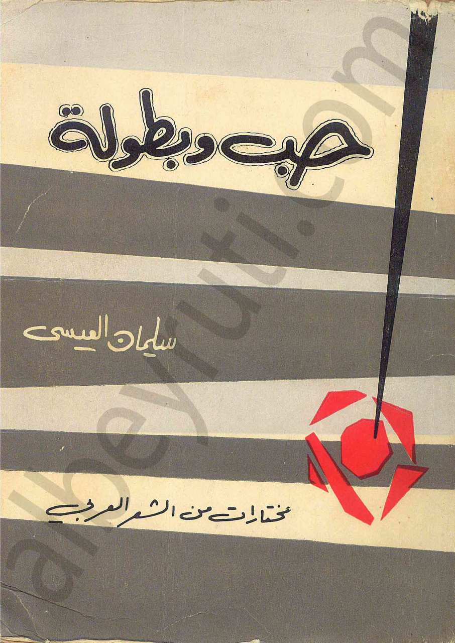 حب وبطولة