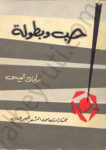 حب وبطولة