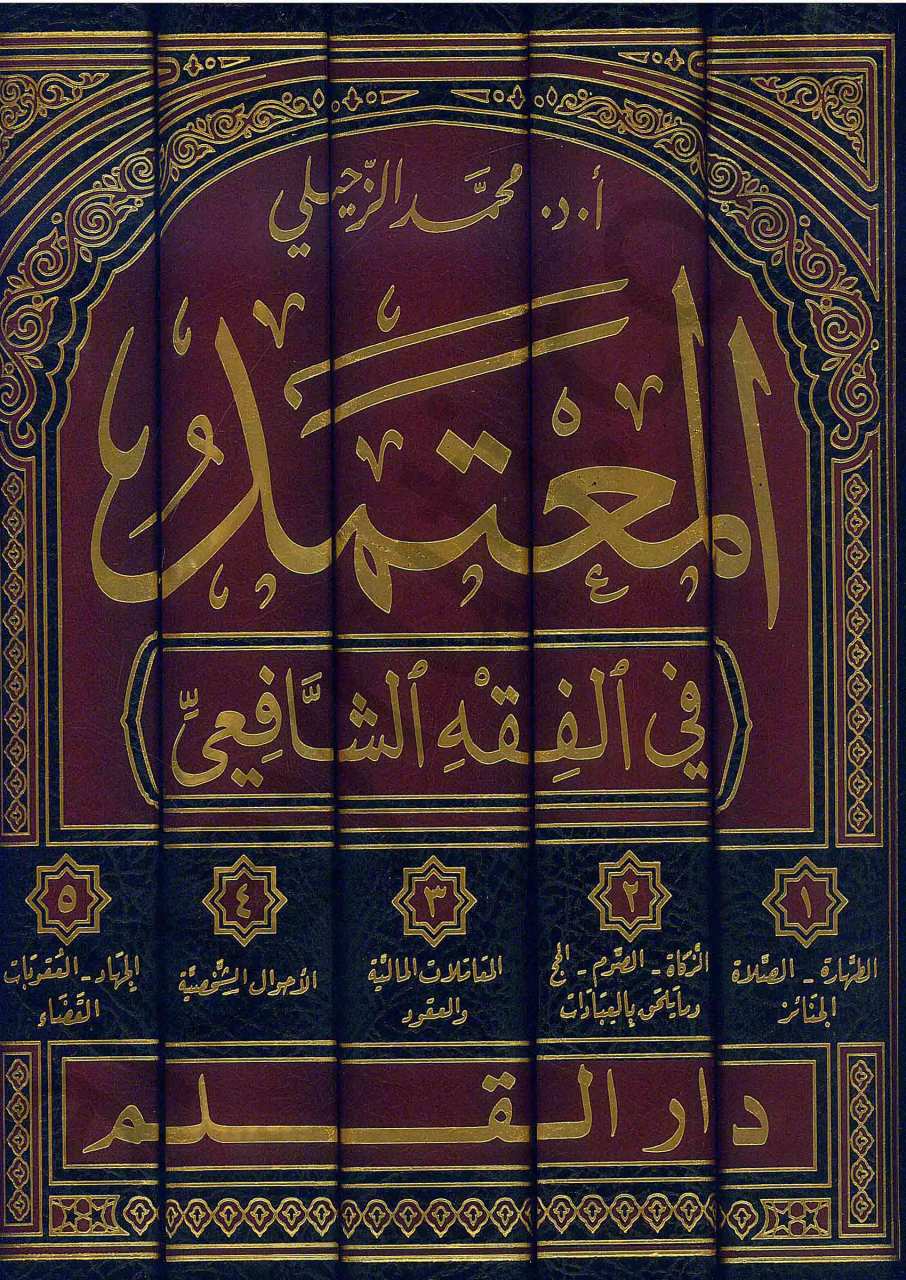 المعتمد في الفقه الشافعي | Elmutamed