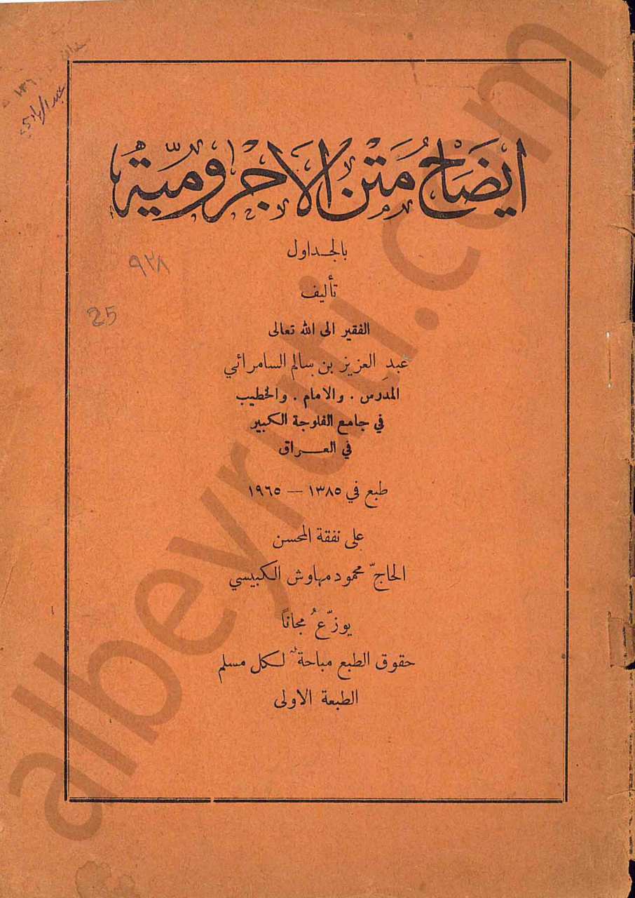 ايضاح متن الاجرومية  بالجداول