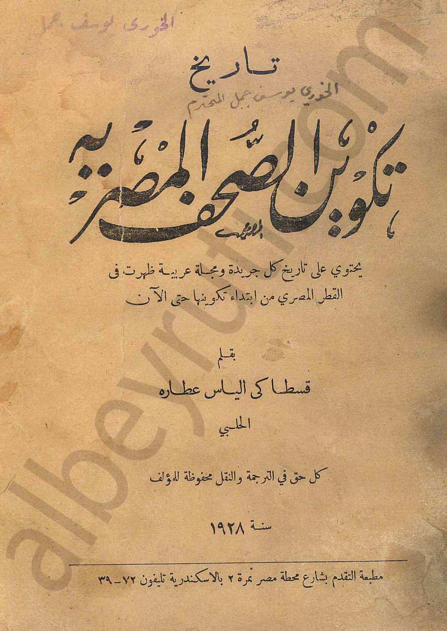 تاريخ تكوين الصحف المصرية