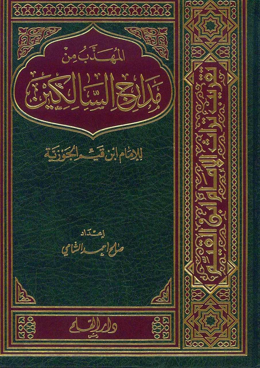 المهذب من مدارج السالكين | El-Mühezzeb