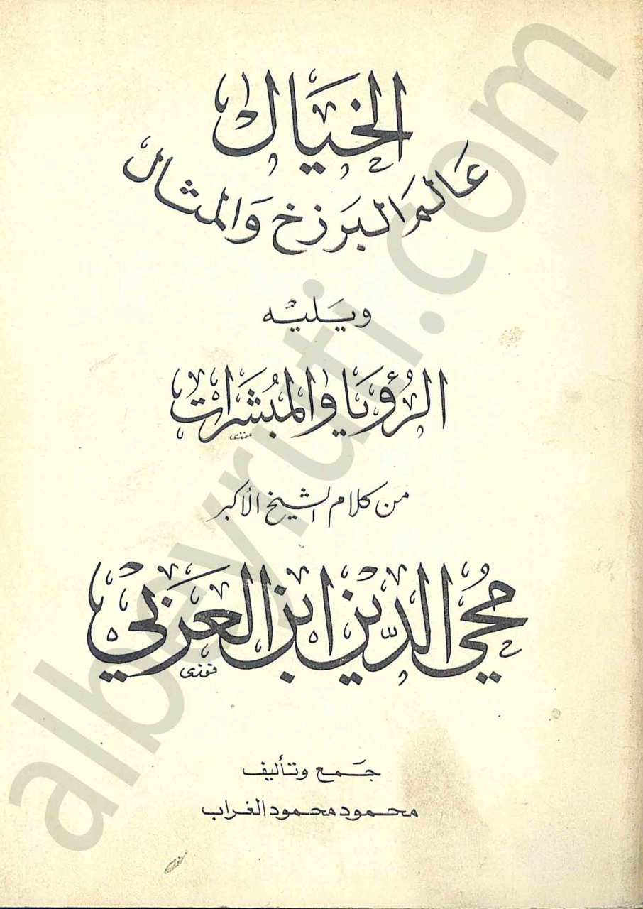 الخيال عالم البرزخ والمثال