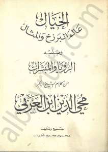 الخيال عالم البرزخ والمثال
