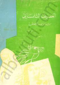 العفيف التلمساني