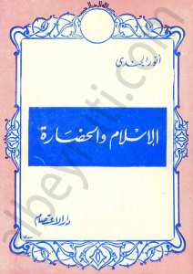 الاسلام و الحضارة