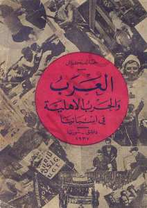 العرب والحرب الاهلية في اسبانيا