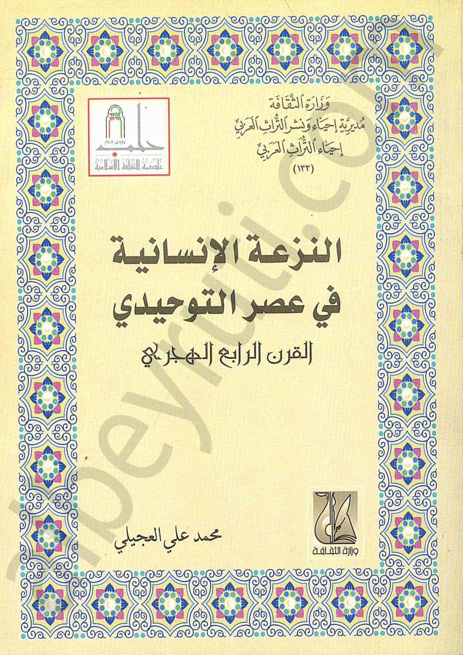 النزعة الانسانية في عصر التوحيدي