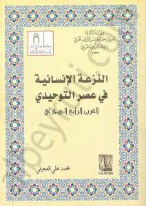 النزعة الانسانية في عصر التوحيدي