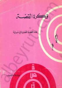 فكرة القصة