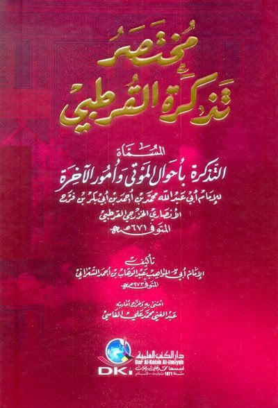 مختصر تذكرة القرطبي المسماة (التذكرة بأحوال الموتى وأمور الآخرة ) | Muhtasaru Tezkireti'l-Kurtubi