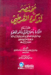مختصر تذكرة القرطبي المسماة (التذكرة بأحوال الموتى وأمور الآخرة ) | Muhtasaru Tezkireti'l-Kurtubi