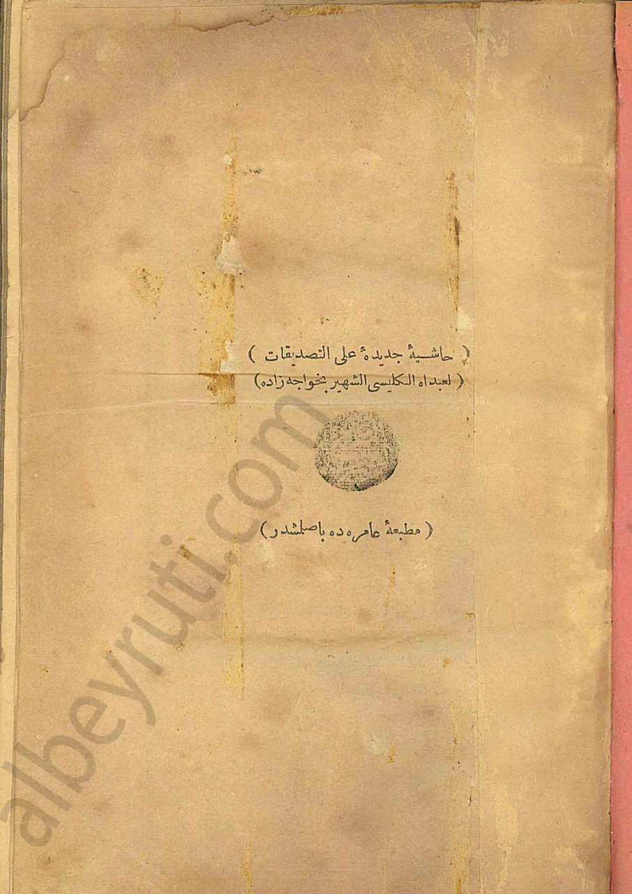 حاشية جديدة على التصديقات