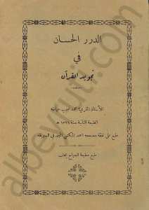 الدر الحسان في تجويد القران