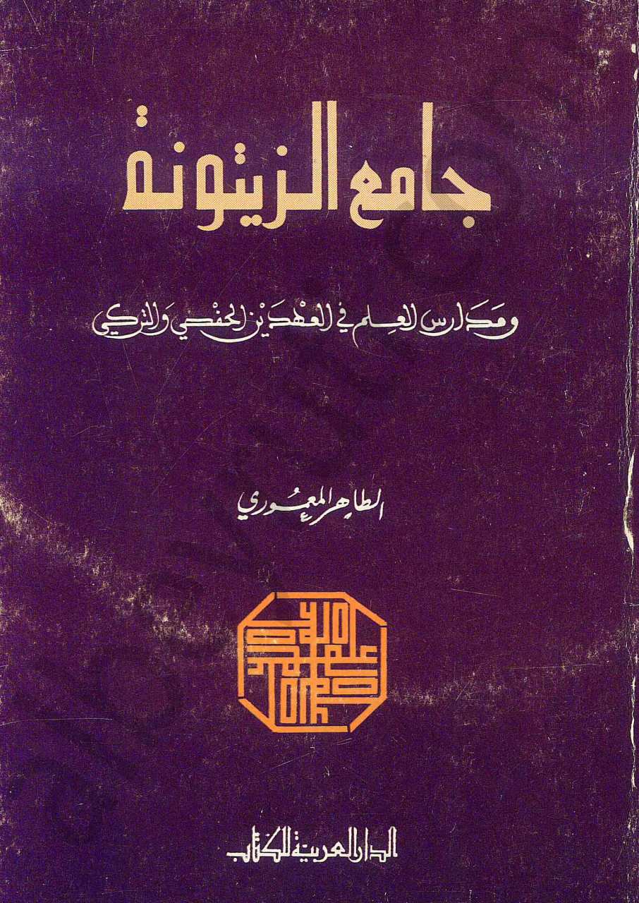 جامع الزيتونة