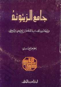 جامع الزيتونة