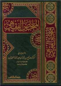 الملخص الفقهي | El-Mülahhasü'l-Fıkhi