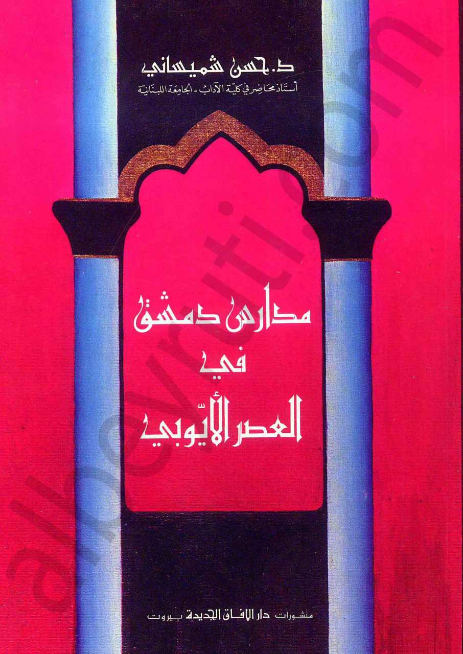 مدارس دمشق في العصر الايوبي