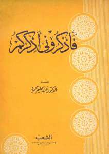 فاذكروني اذكركم