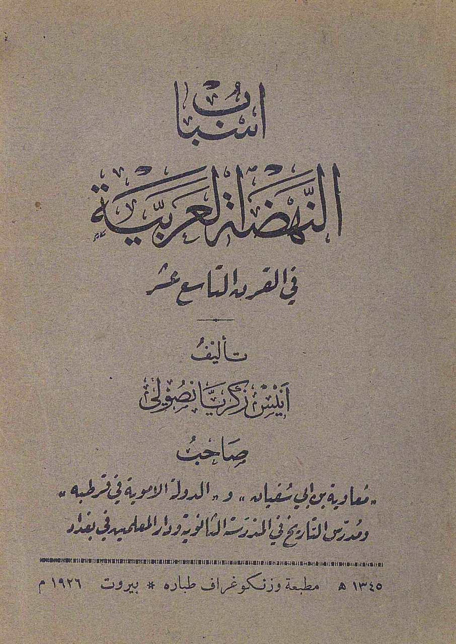 اسباب النهضة العربية