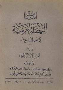 اسباب النهضة العربية