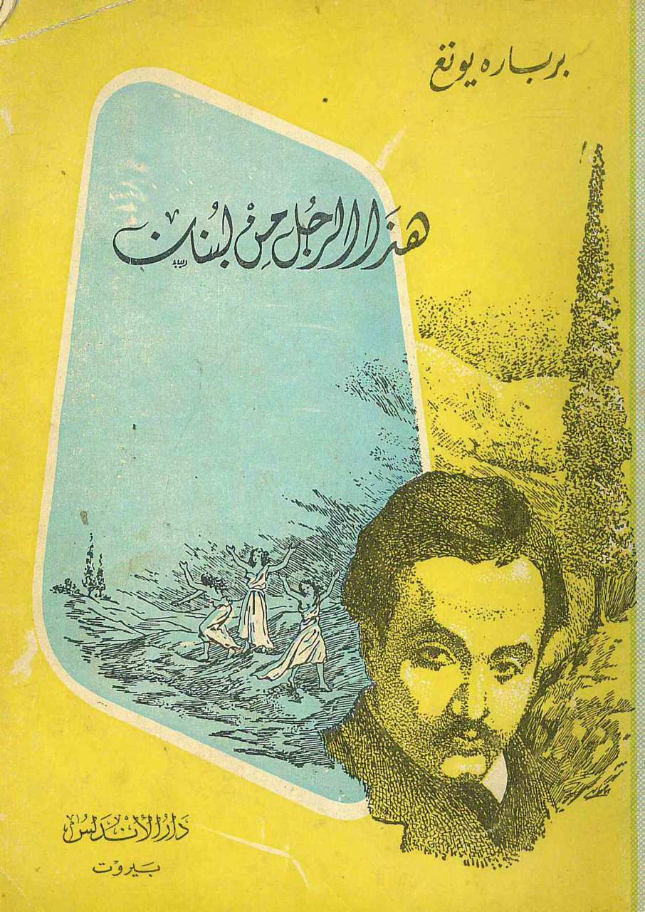 هذا الرجل من لبنان