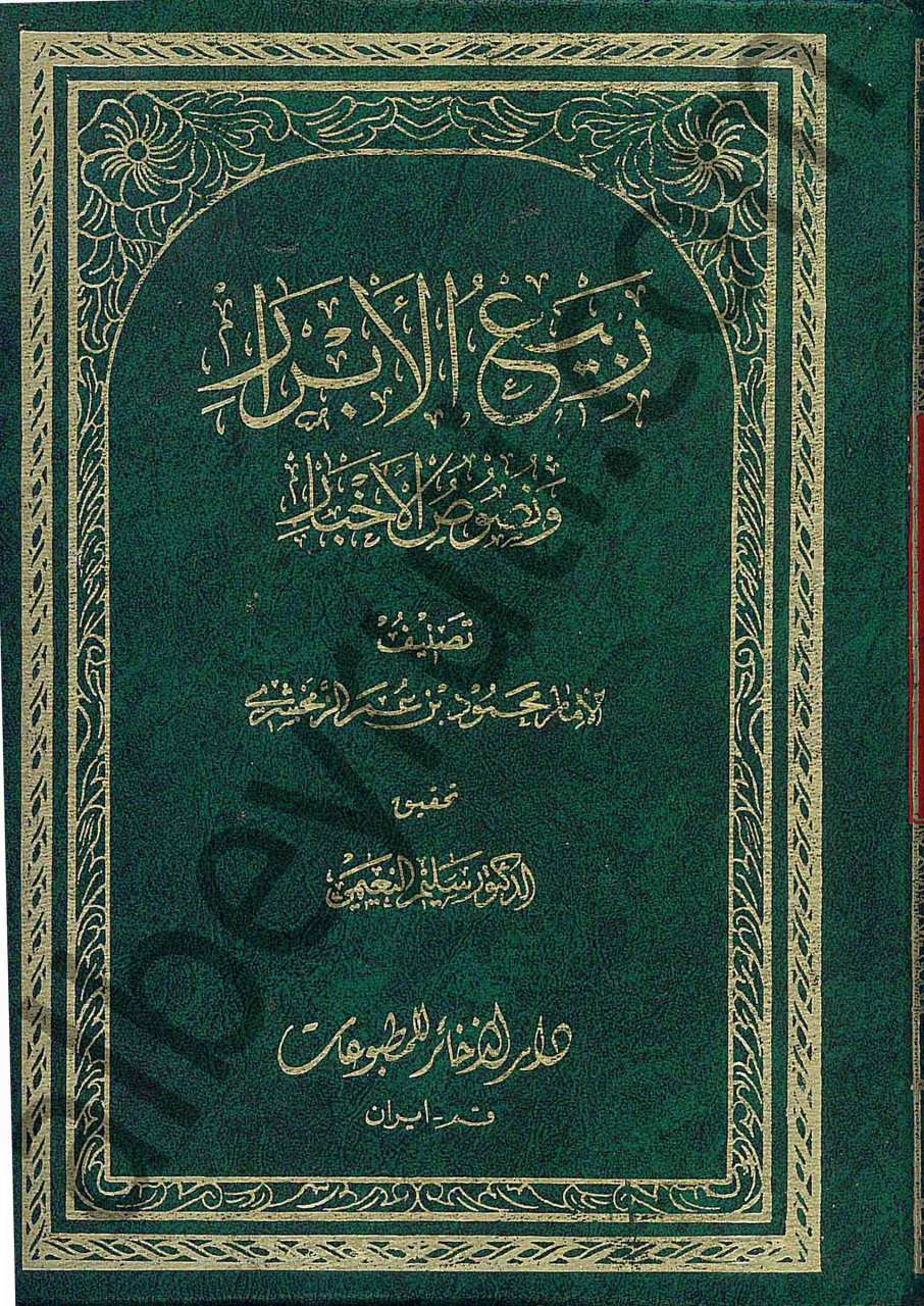 ربيع الابرار ونصوص الاخبار